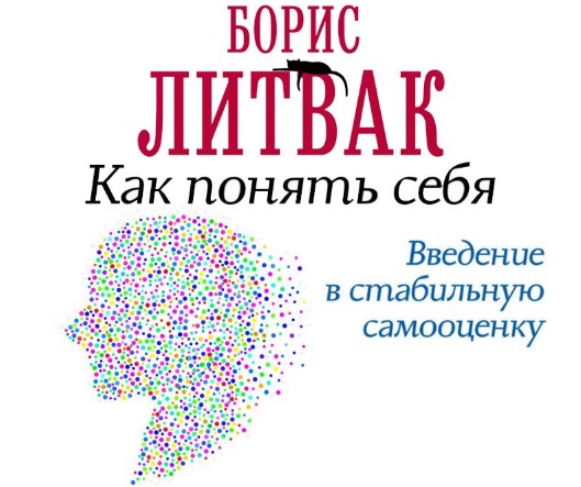 [Борис Литвак] Как понять себя. Введение в стабиль_0.jpg